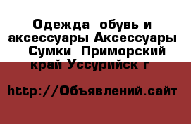 Одежда, обувь и аксессуары Аксессуары - Сумки. Приморский край,Уссурийск г.